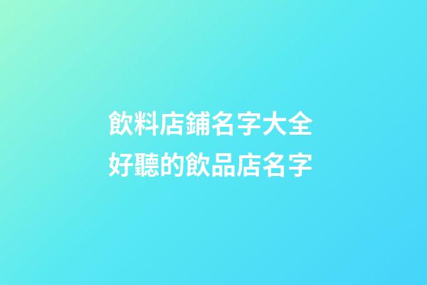 飲料店鋪名字大全 好聽的飲品店名字-第1張-店鋪起名-玄機(jī)派